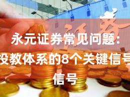 永元证券常见问题：投教体系的8个关键信号