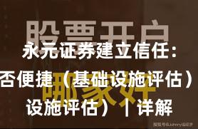 永元证券建立信任：开户是否便捷（基础设施评估）｜详解