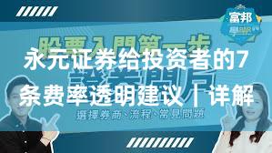 永元证券给投资者的7条费率透明建议｜详解