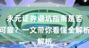 永元证券避坑指南是否可靠？一文带你看懂全解析