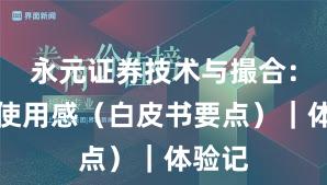 永元证券技术与撮合：真实使用感（白皮书要点）｜体验记