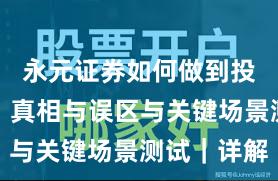 永元证券如何做到投教体系？真相与误区与关键场景测试｜详解