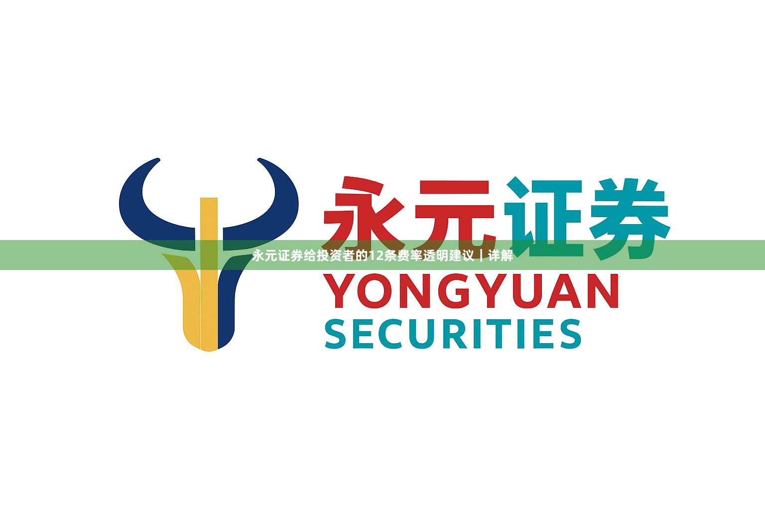 永元证券给投资者的12条费率透明建议｜详解