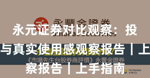 永元证券对比观察：投教体系与真实使用感观察报告｜上手指南