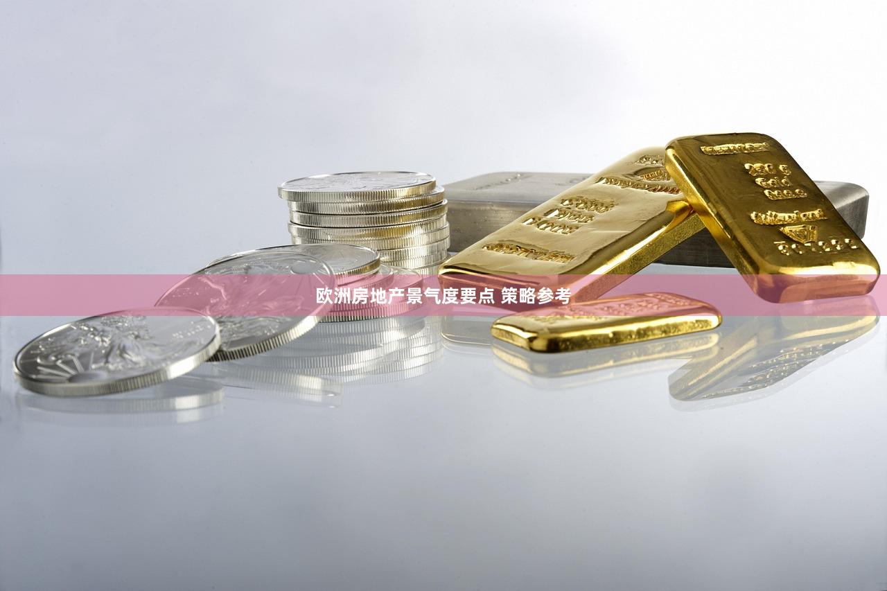 欧洲房地产景气度要点 策略参考