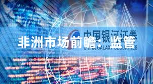 非洲市场前瞻：监管