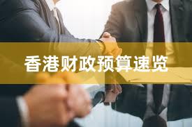 香港财政预算速览