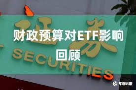 财政预算对ETF影响回顾