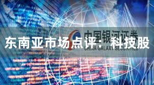 东南亚市场点评：科技股