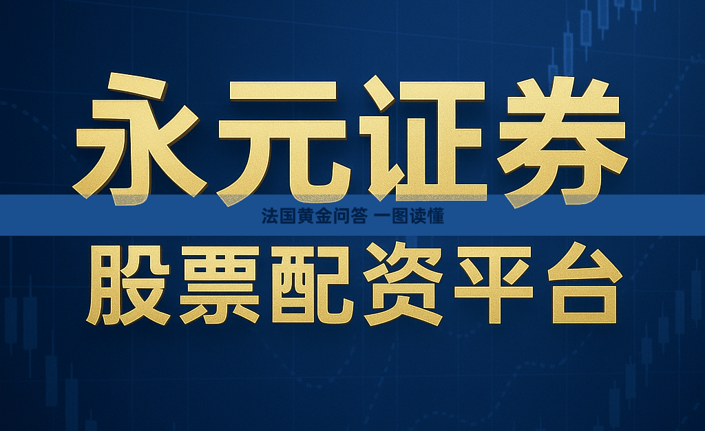 法国黄金问答 一图读懂