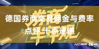 德国券商交易佣金与费率点评 十点速递