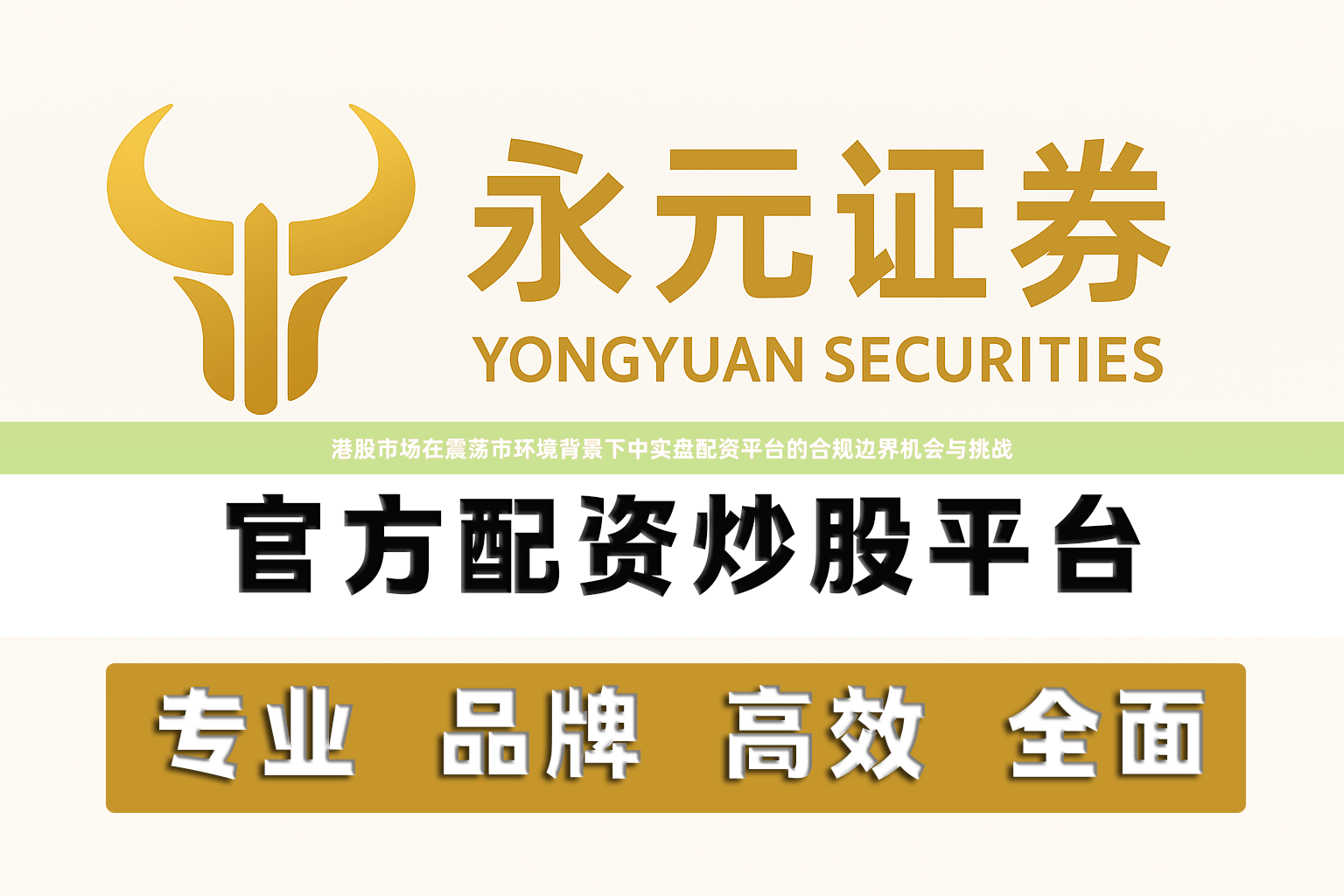 港股市场在震荡市环境背景下中实盘配资平台的合规边界机会与挑战