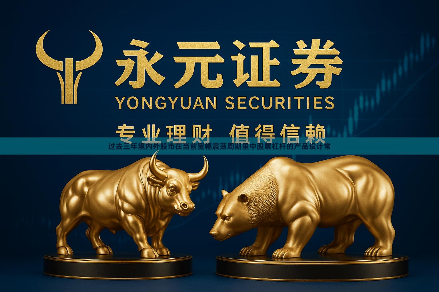 过去三年境内外股市在当前宽幅震荡周期里中股票杠杆的产品设计常