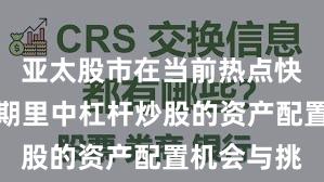 亚太股市在当前热点快速轮动时期里中杠杆炒股的资产配置机会与挑
