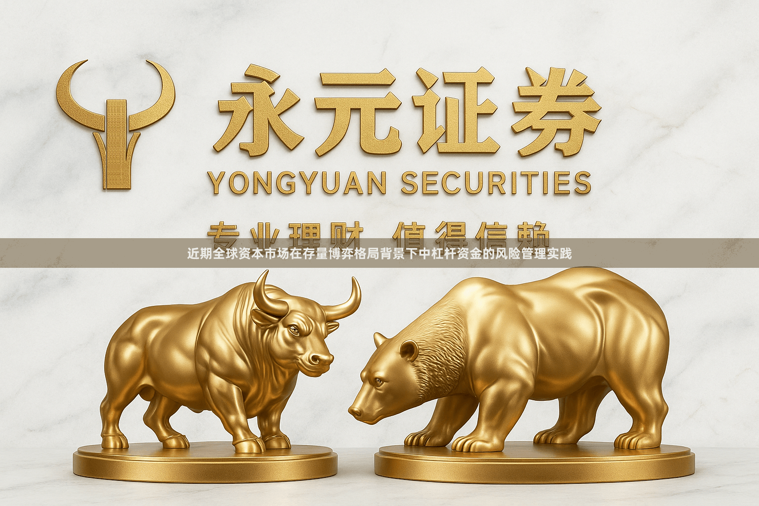 近期全球资本市场在存量博弈格局背景下中杠杆资金的风险管理实践