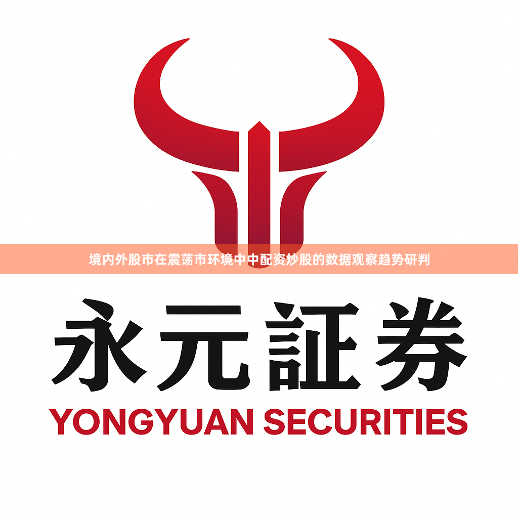 境内外股市在震荡市环境中中配资炒股的数据观察趋势研判