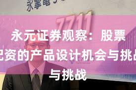 永元证券观察：股票配资的产品设计机会与挑战