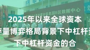 2025年以来全球资本市场在存量博弈格局背景下中杠杆资金的合