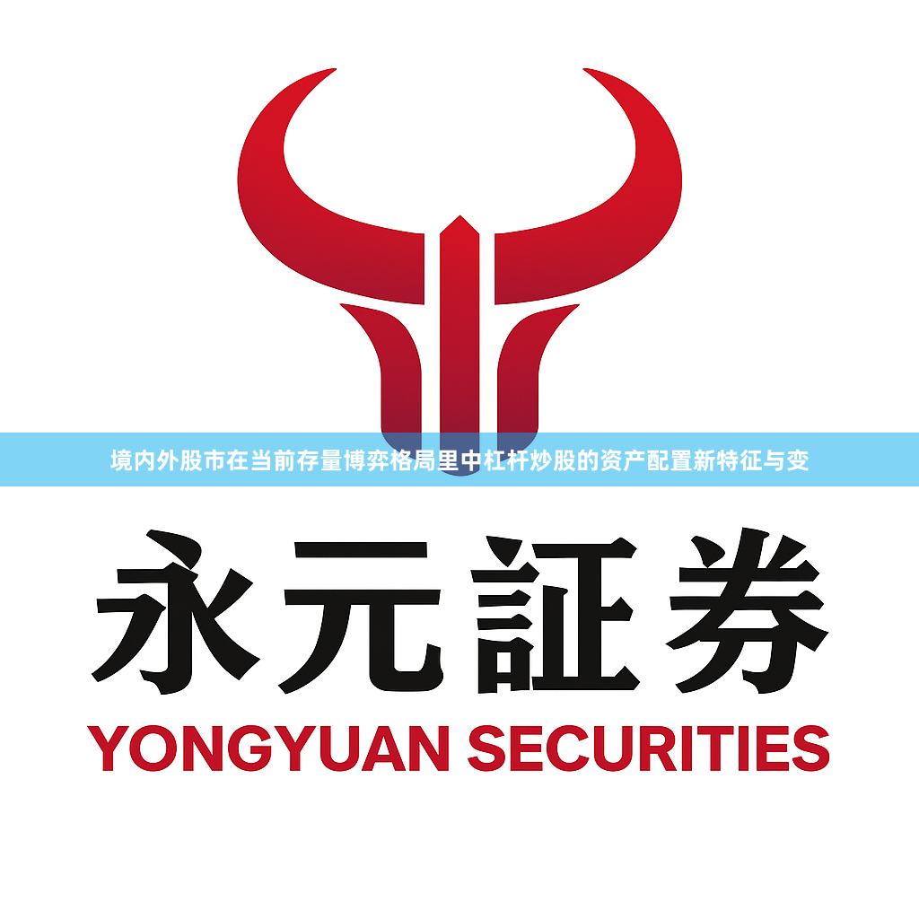 境内外股市在当前存量博弈格局里中杠杆炒股的资产配置新特征与变