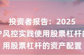 投资者报告：2025年以来账户风控实践使用股票杠杆的资产配置