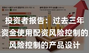 投资者报告：过去三年场内活跃资金使用配资风险控制的产品设计