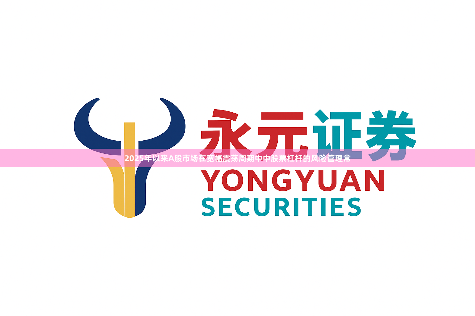 2025年以来A股市场在宽幅震荡周期中中股票杠杆的风险管理常