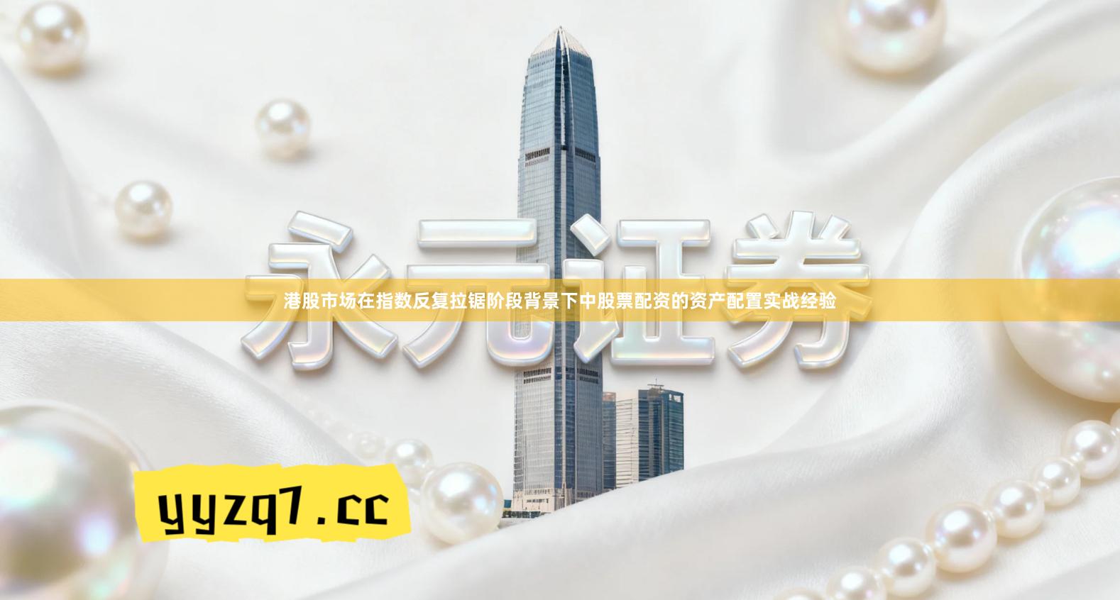 港股市场在指数反复拉锯阶段背景下中股票配资的资产配置实战经验