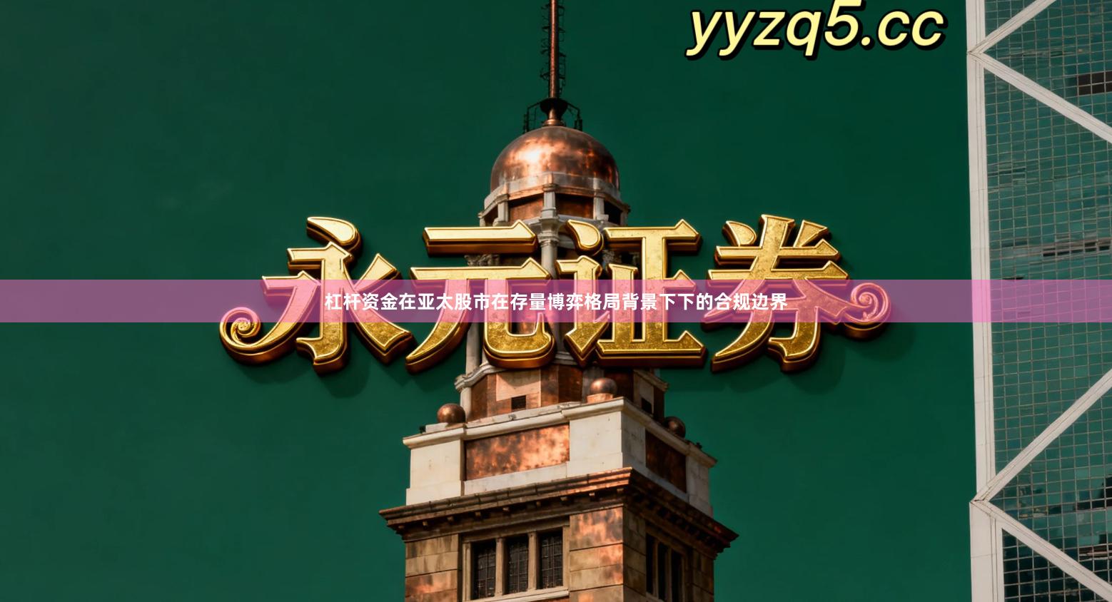 杠杆资金在亚太股市在存量博弈格局背景下下的合规边界