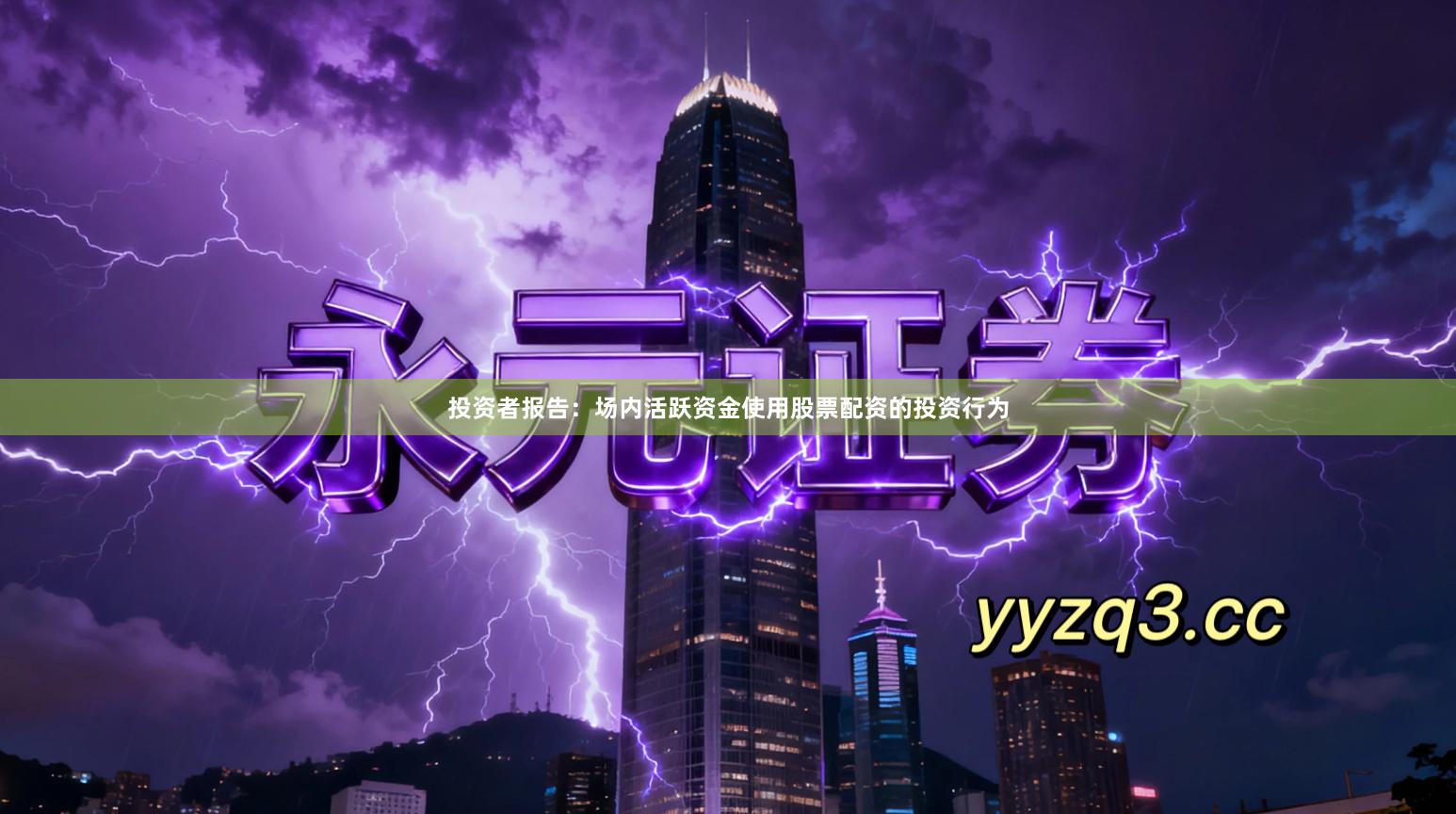 投资者报告：场内活跃资金使用股票配资的投资行为