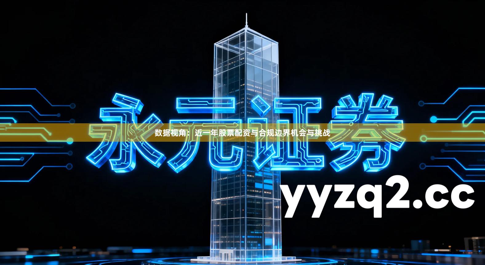 数据视角：近一年股票配资与合规边界机会与挑战