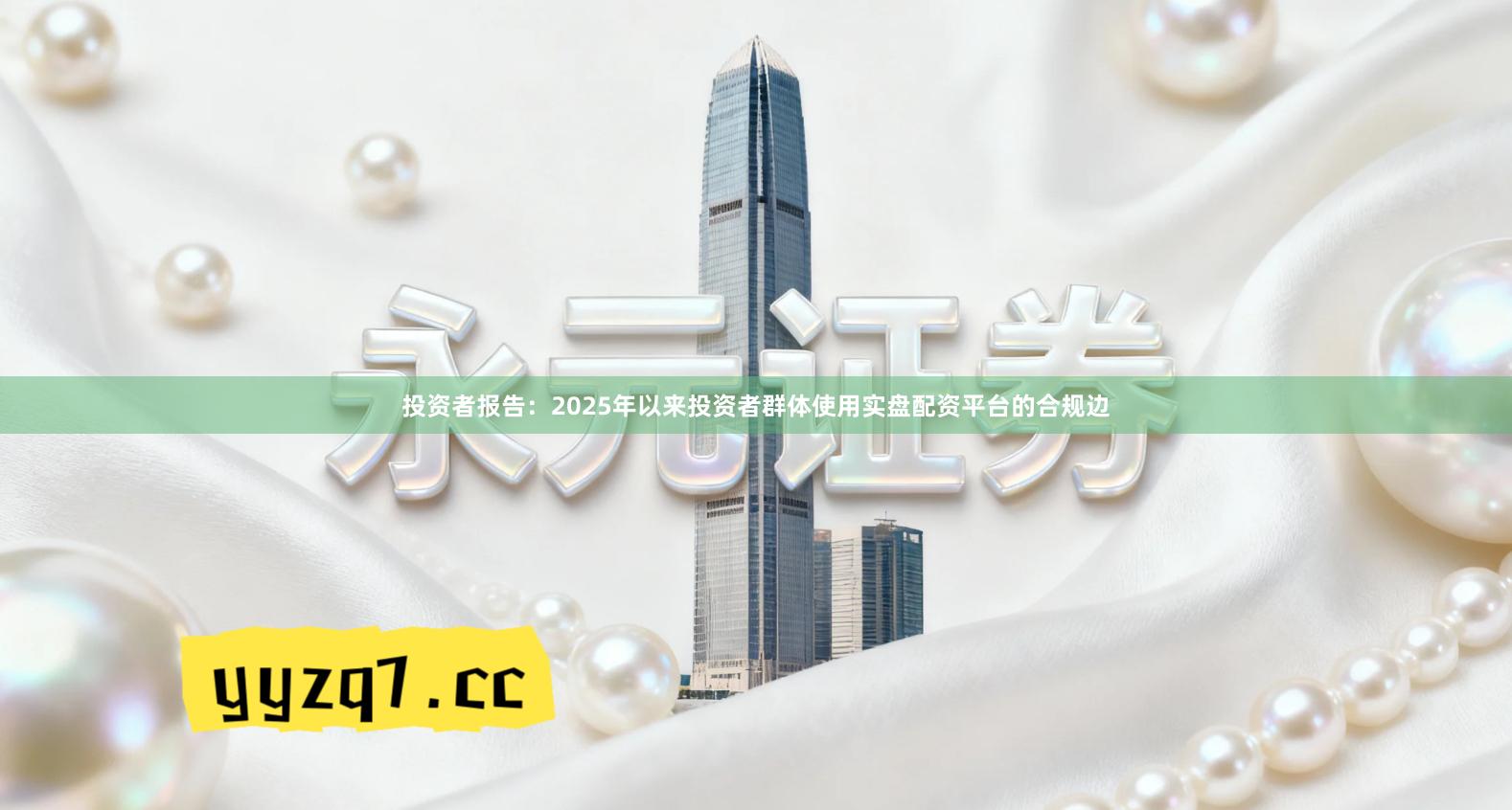 投资者报告：2025年以来投资者群体使用实盘配资平台的合规边