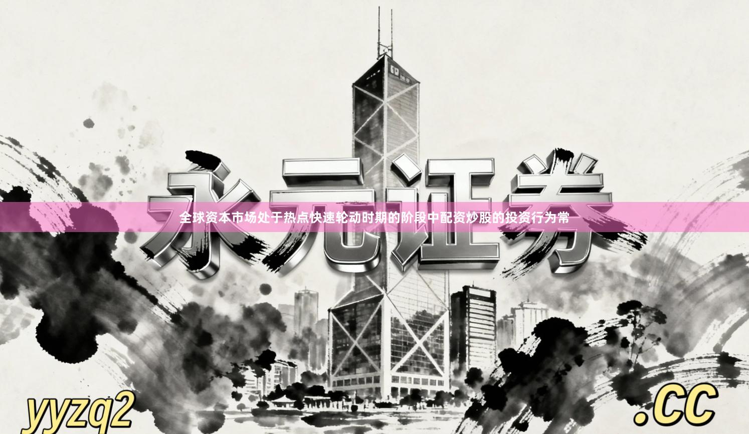 全球资本市场处于热点快速轮动时期的阶段中配资炒股的投资行为常