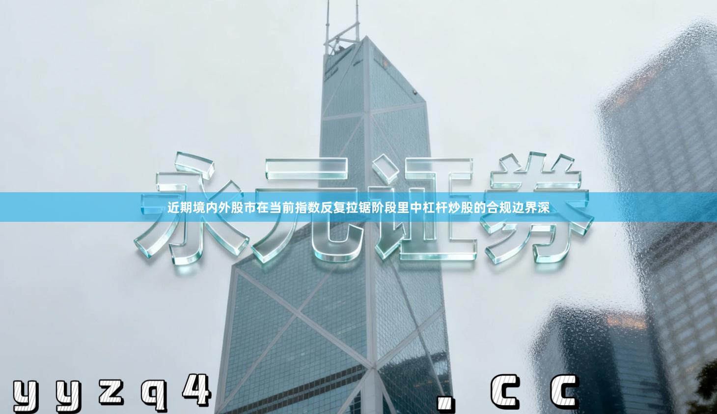 近期境内外股市在当前指数反复拉锯阶段里中杠杆炒股的合规边界深