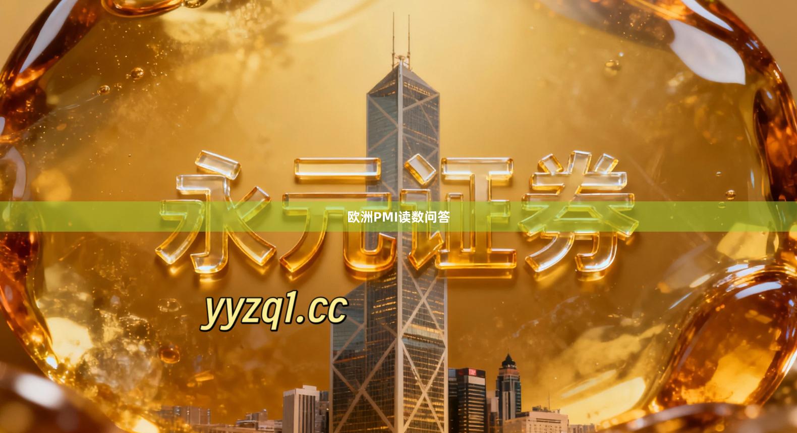 欧洲PMI读数问答