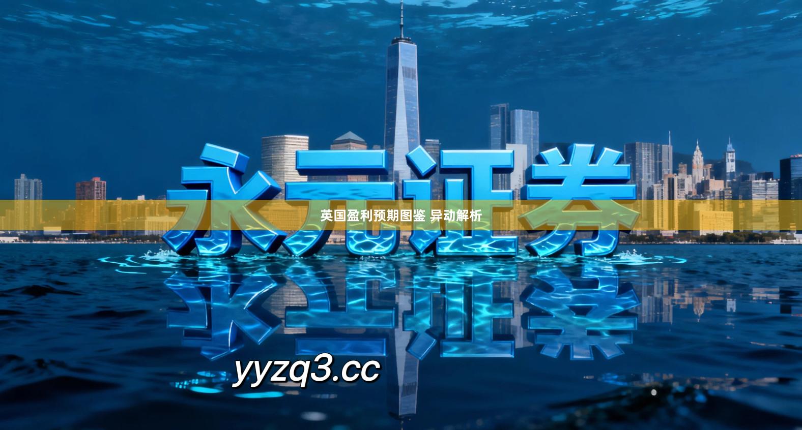 英国盈利预期图鉴 异动解析