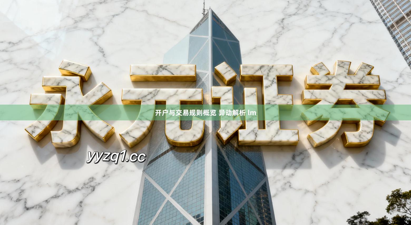 开户与交易规则概览 异动解析 lm