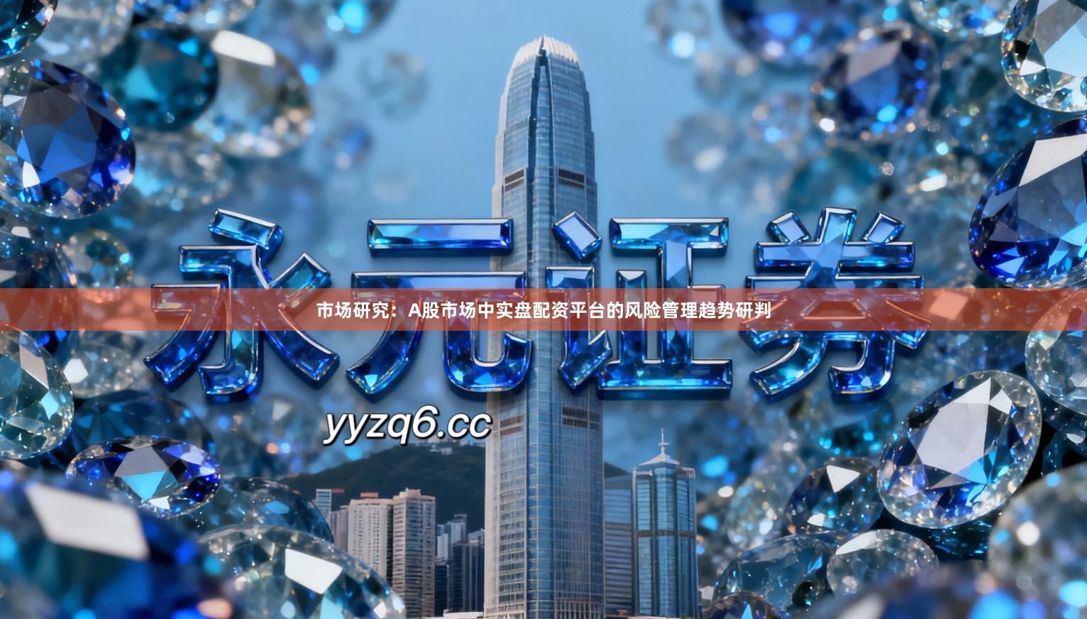 市场研究：A股市场中实盘配资平台的风险管理趋势研判