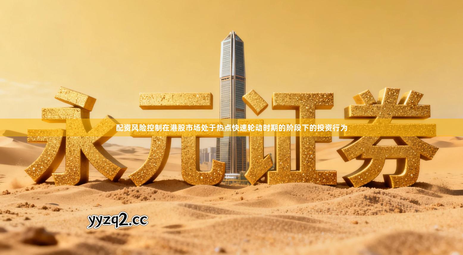 配资风险控制在港股市场处于热点快速轮动时期的阶段下的投资行为