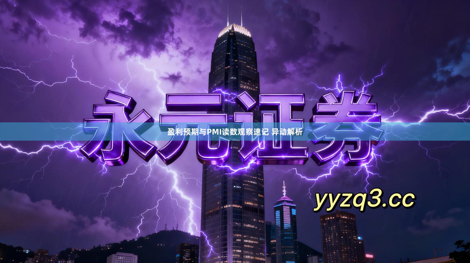 盈利预期与PMI读数观察速记 异动解析