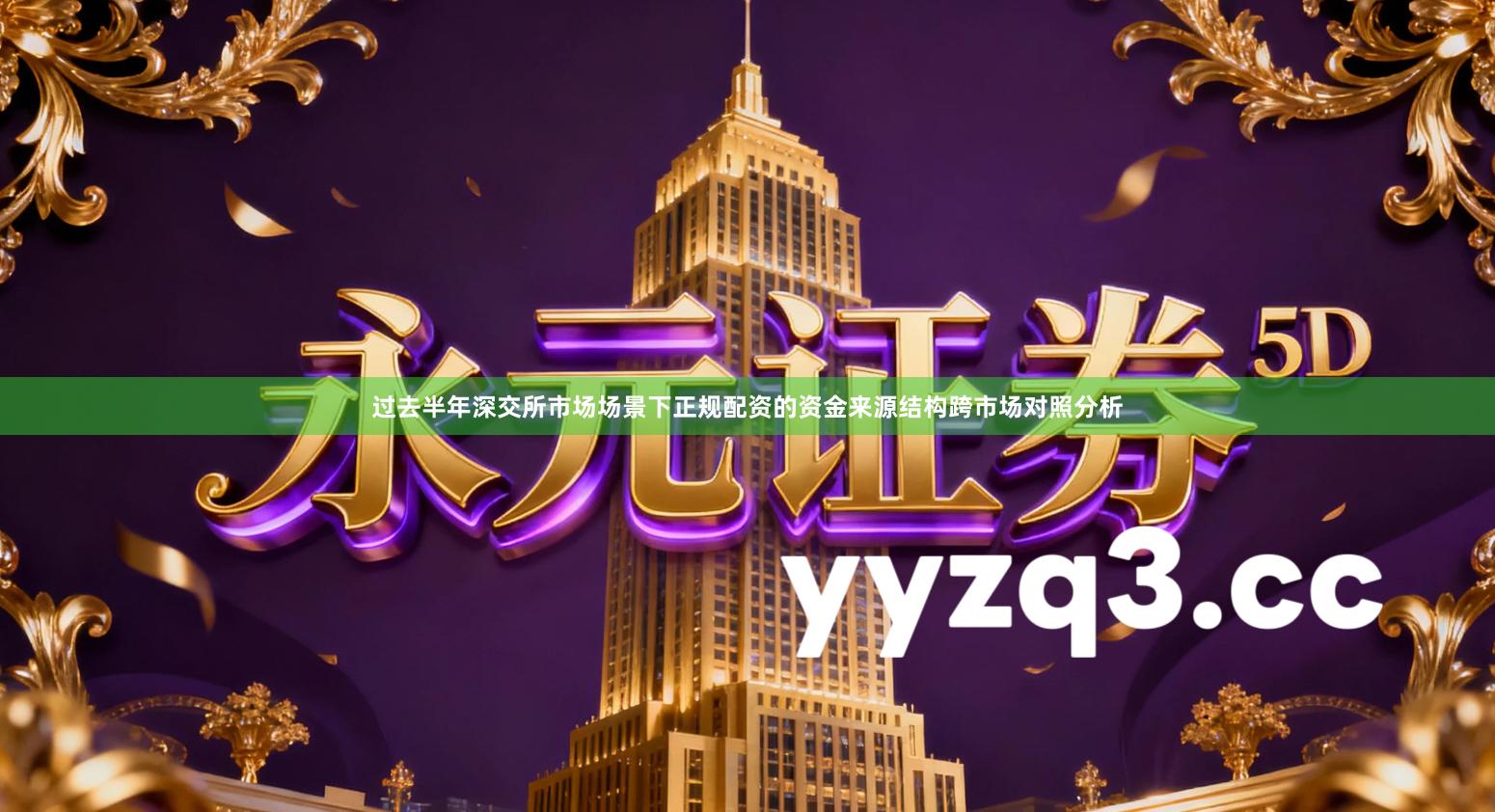 过去半年深交所市场场景下正规配资的资金来源结构跨市场对照分析