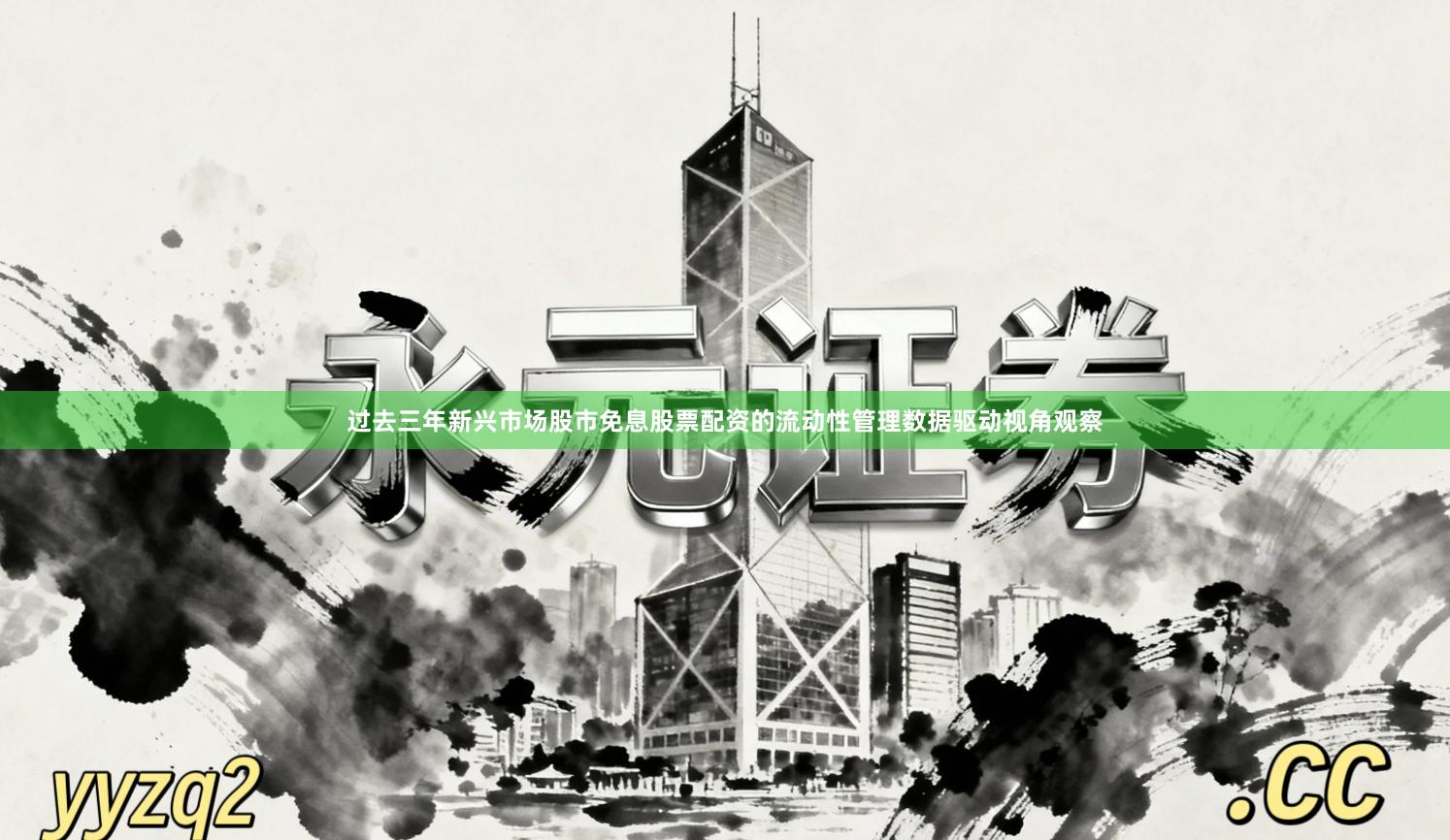 过去三年新兴市场股市免息股票配资的流动性管理数据驱动视角观察