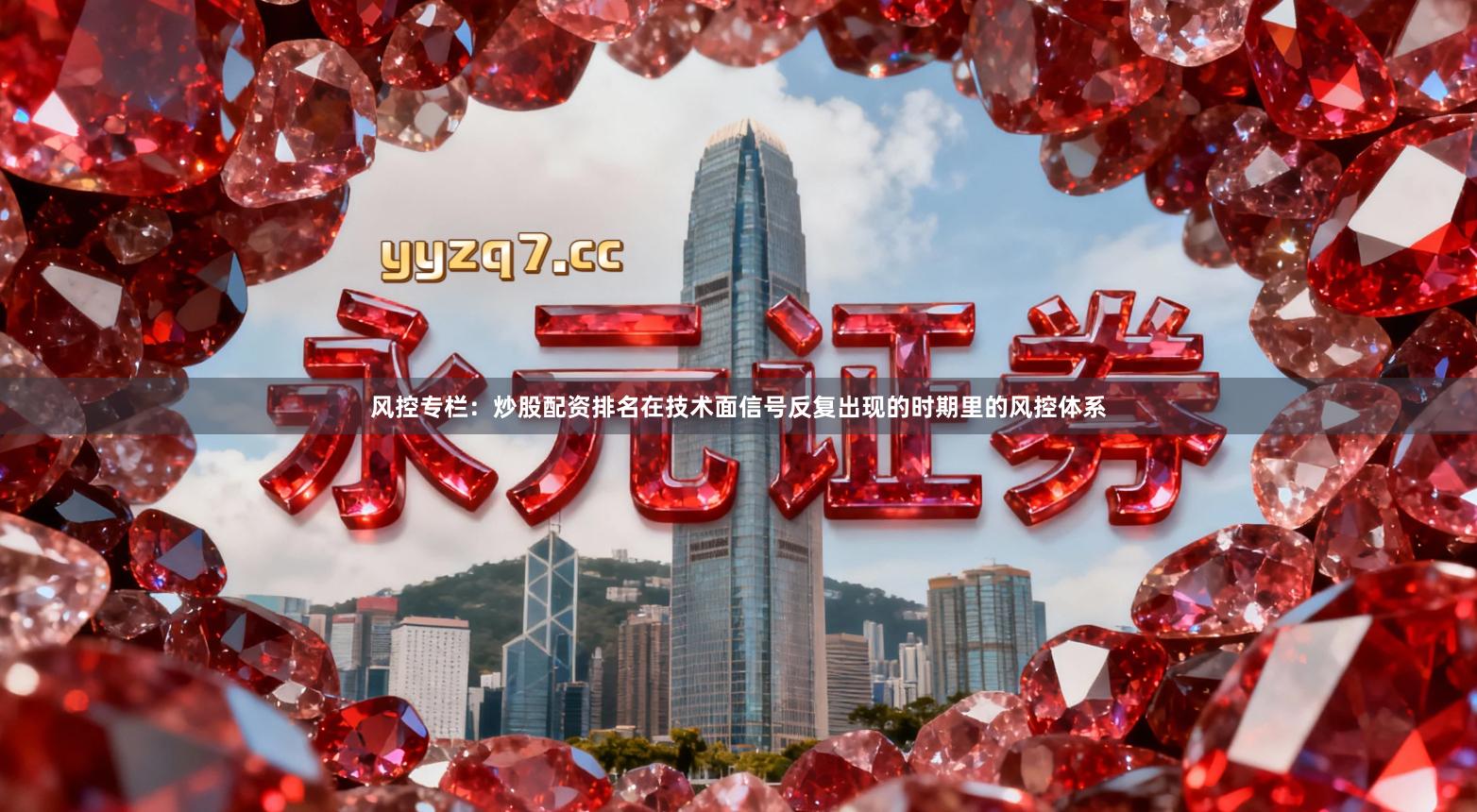 风控专栏：炒股配资排名在技术面信号反复出现的时期里的风控体系