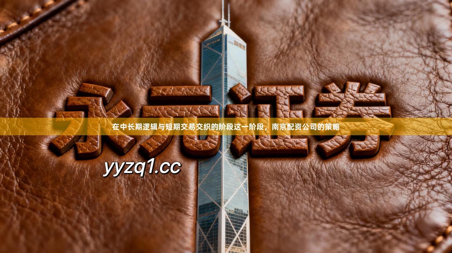 在中长期逻辑与短期交易交织的阶段这一阶段,南京配资公司的策略