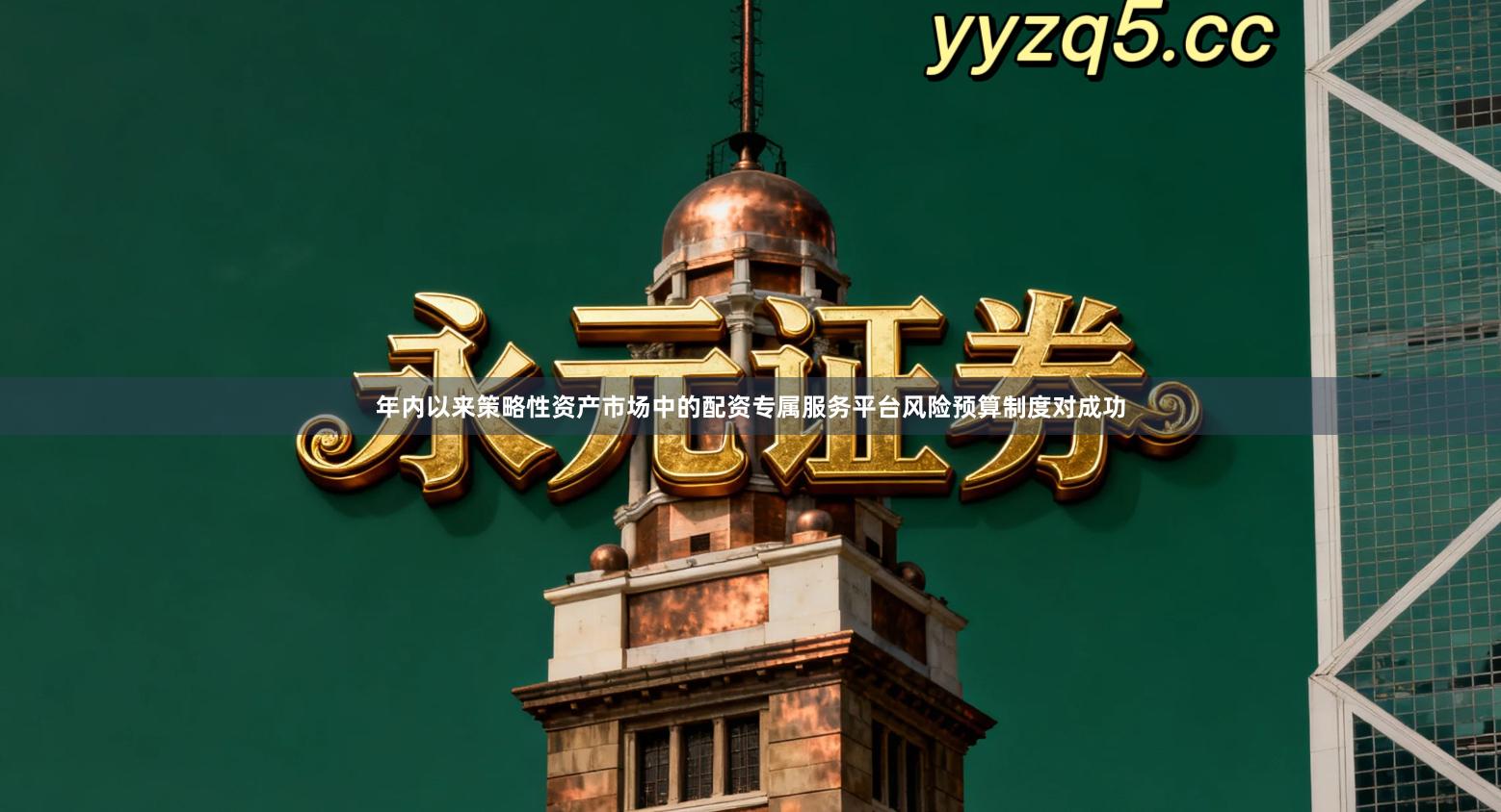 年内以来策略性资产市场中的配资专属服务平台风险预算制度对成功