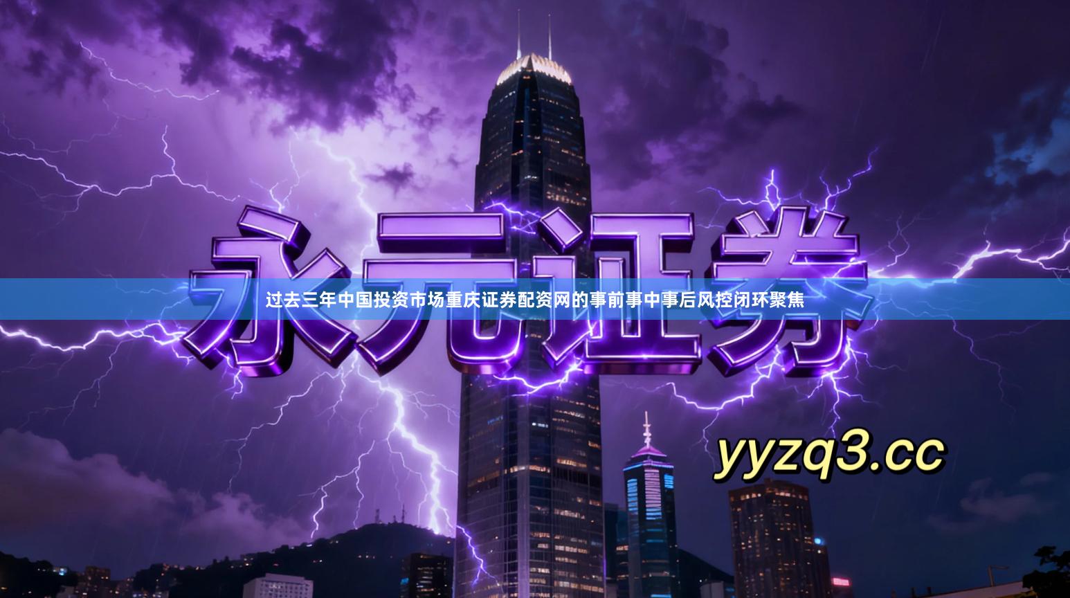 过去三年中国投资市场重庆证券配资网的事前事中事后风控闭环聚焦