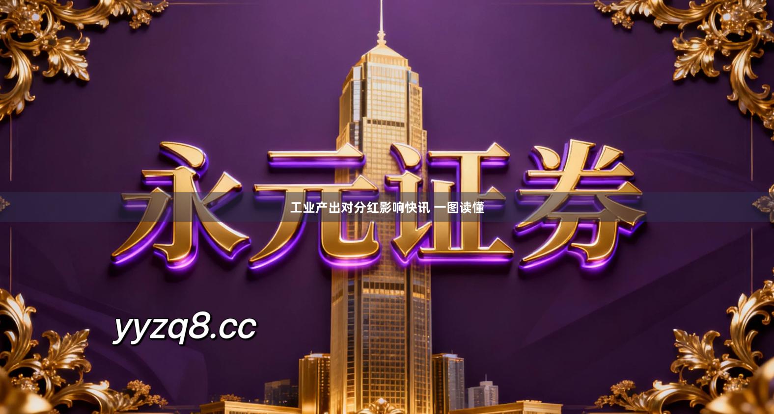 工业产出对分红影响快讯 一图读懂