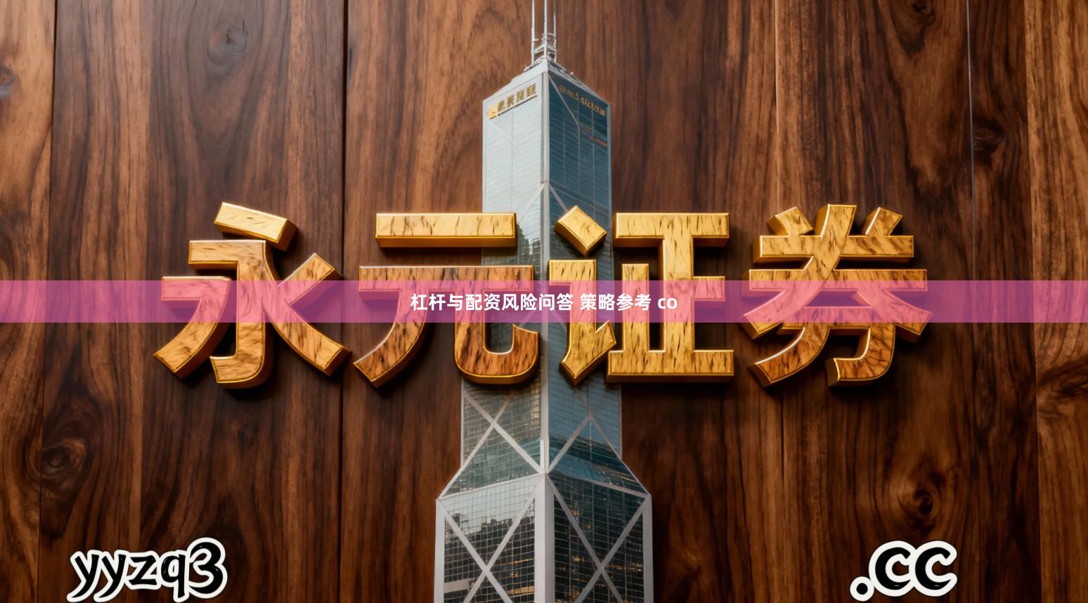 杠杆与配资风险问答 策略参考 co