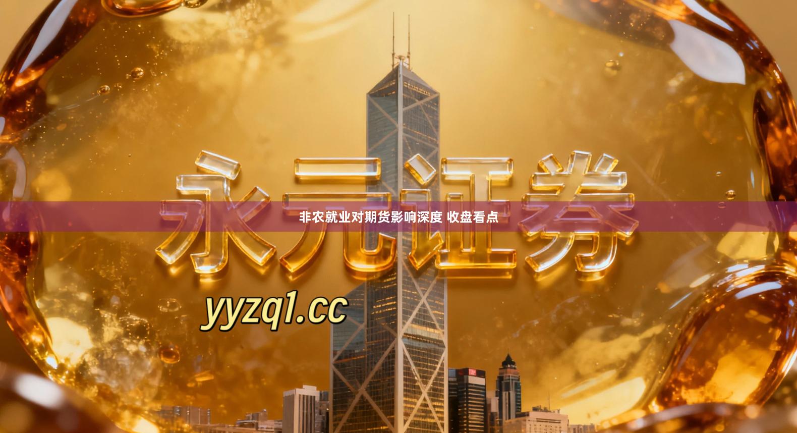 非农就业对期货影响深度 收盘看点