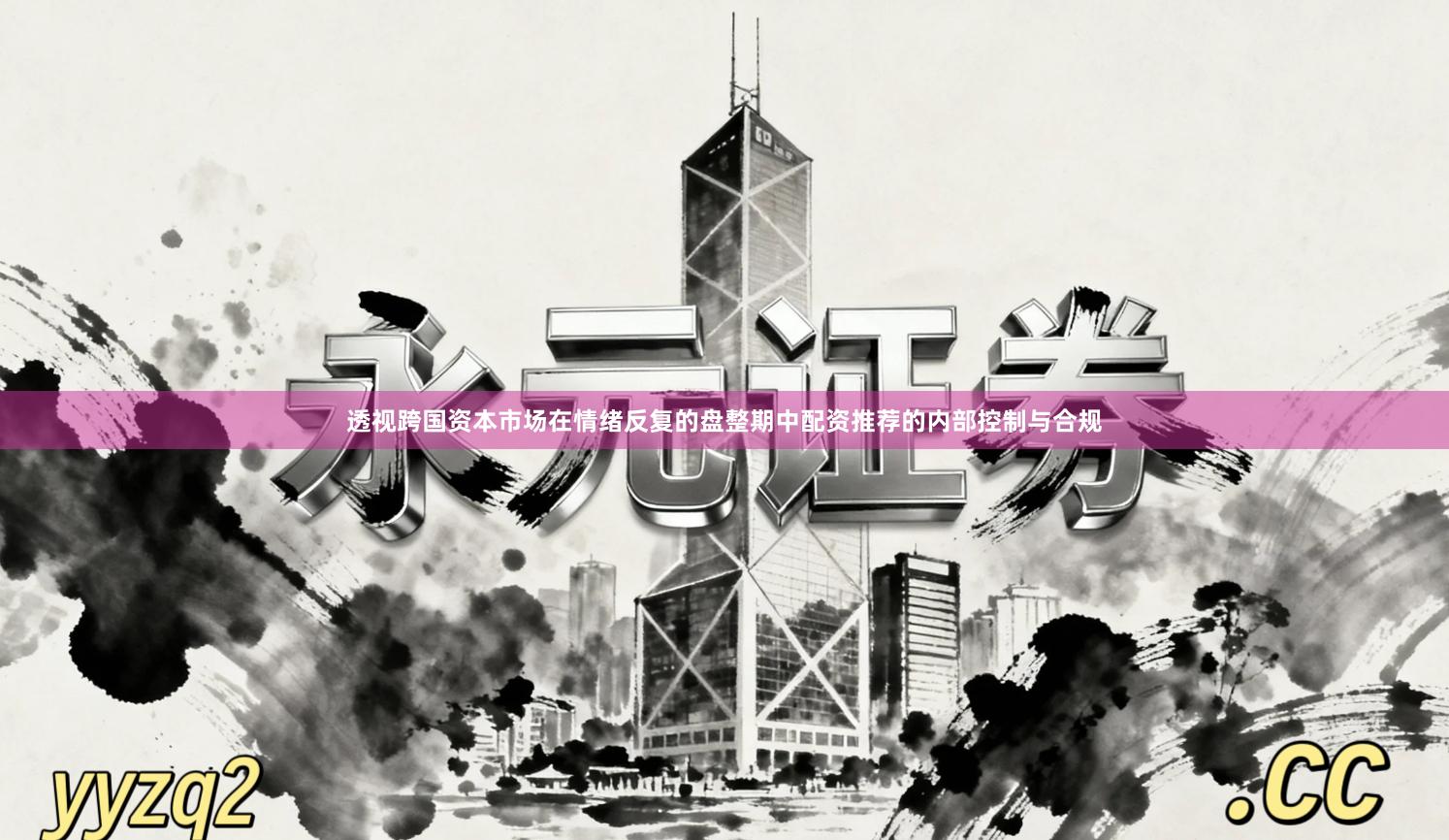 透视跨国资本市场在情绪反复的盘整期中配资推荐的内部控制与合规