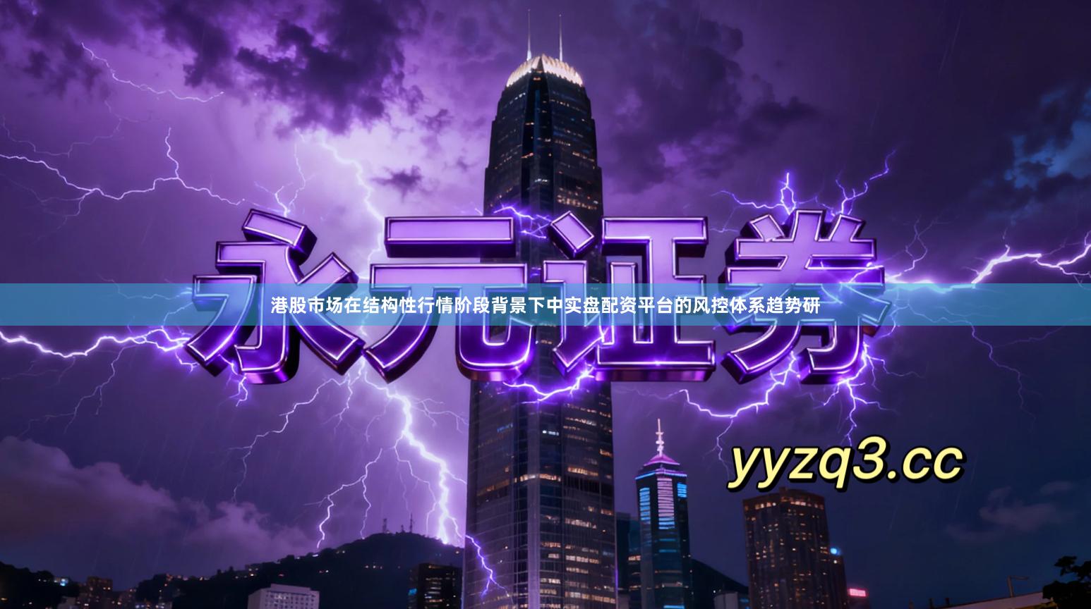 港股市场在结构性行情阶段背景下中实盘配资平台的风控体系趋势研